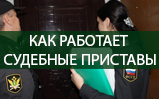 Как работают судебные приставы: практика и креатив