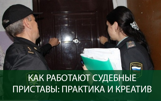 Как работают судебные приставы: практика и креатив