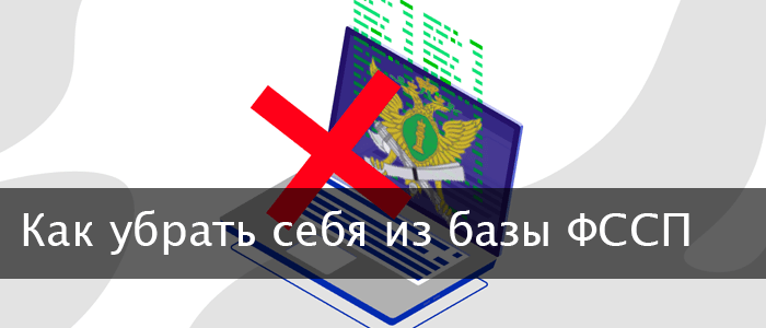 Как удалить себя из базы должников ФССП