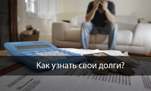 Как узнать про свои долги