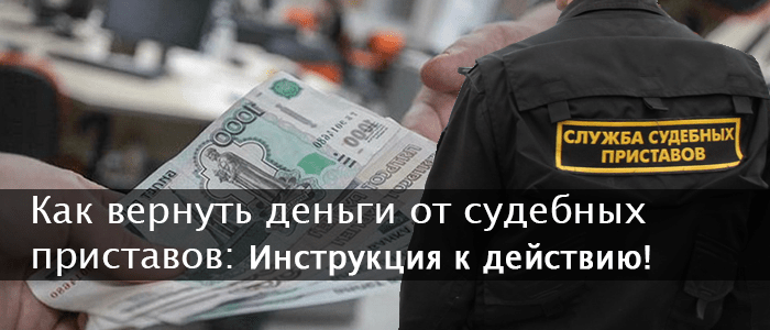 Как вернуть деньги от судебных приставов