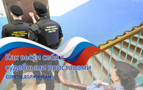 Как себя вести с судебными приставами. Совет должникам.