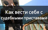 Как себя вести с судебными приставами - Совет должникам