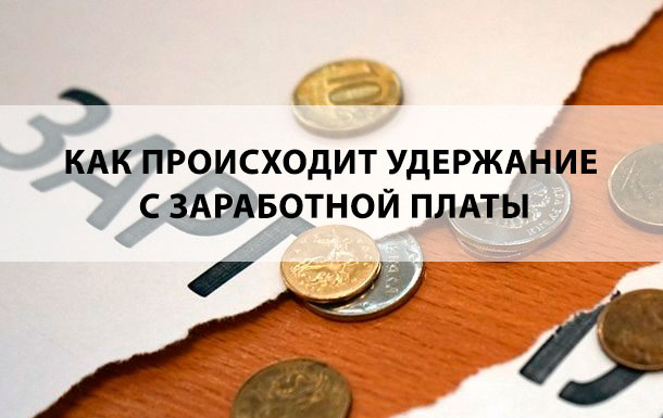 Как происходит удержание с заработной платы