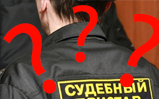 Кто такой судебный пристав-исполнитель: полномочия и функции