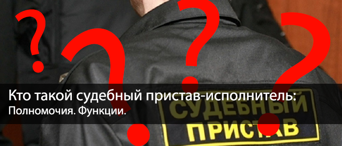 Судебный пристав-исполнитель: полномочия и функции