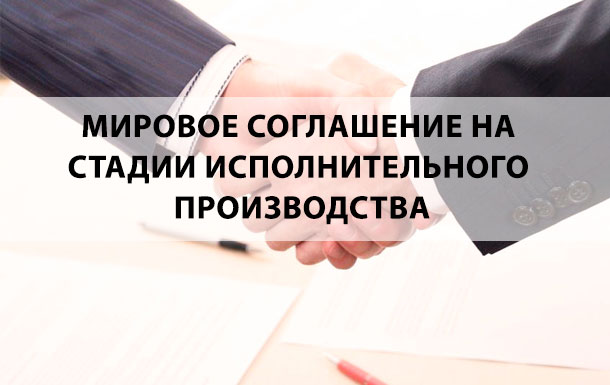 Мировое соглашение на стадии исполнительного производства