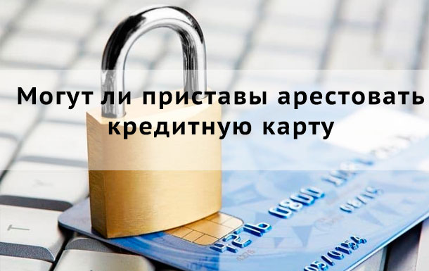 Могут ли приставы арестовать кредитную карту