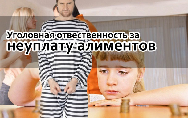 Уголовная ответственность за неуплату алиментов