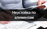 Неустойка по алиментам