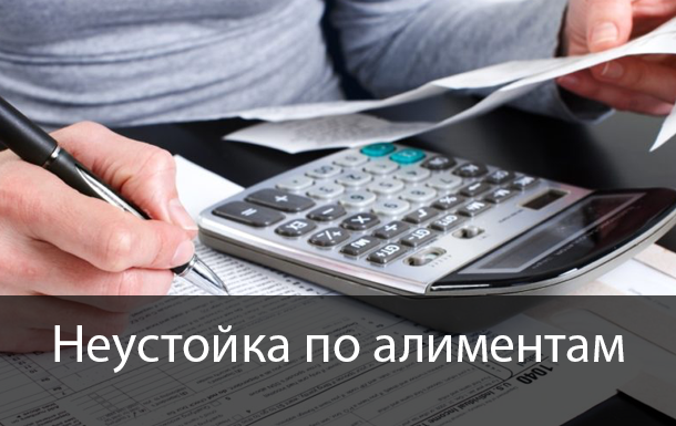 Неустойка по алиментам