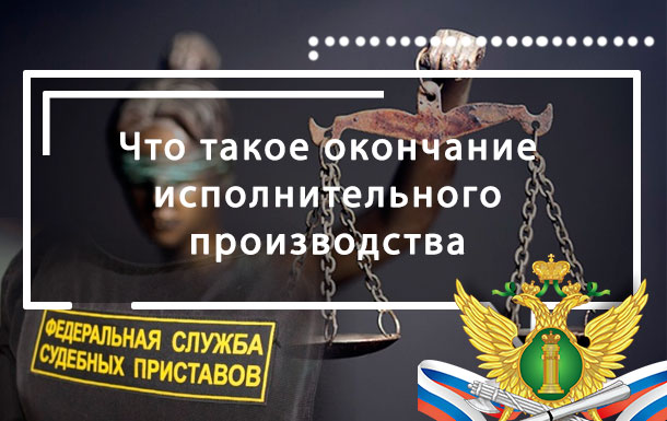Что такое окончание исполнительного производства