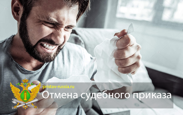Отмена судебного приказа