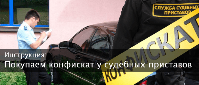 Покупаем конфискат у судебных приставов: Инструкция