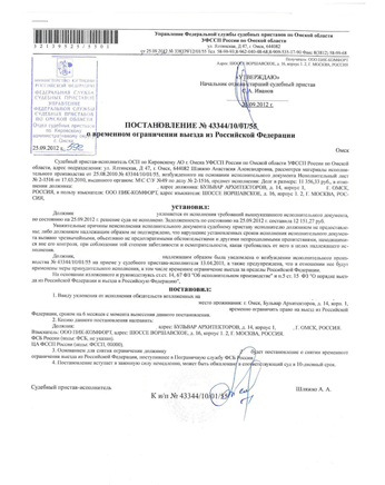 Постановление судебных приставов об ограничении в выезде заграницу