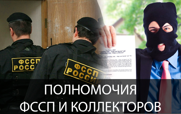 Полномочия коллекторов и ФССП