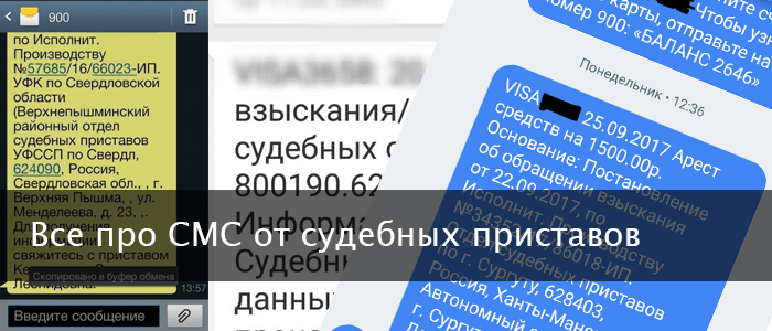 Все про смс от судебных приставов
