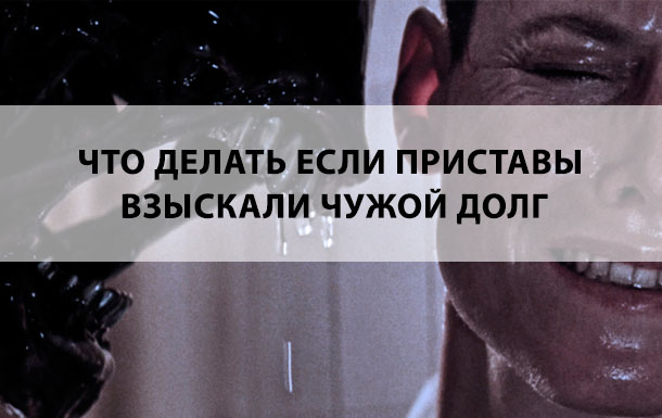 Приставы взыскали чужой долг. Что делать?