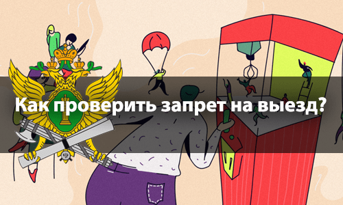 Как проверить запрет на выезд?