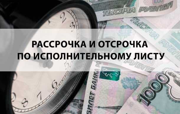 Рассрочка и отсрочка по исполнительному листу