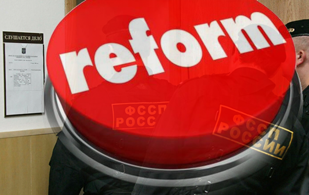 Реформа ФССП