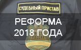 Реформа ФССП в 2018 году