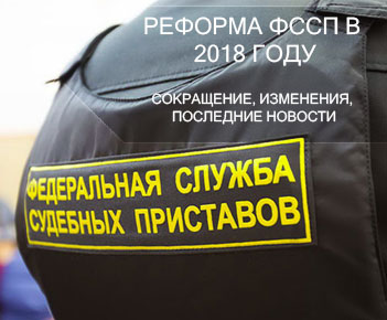 Реформа ФССП 2018 год