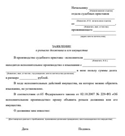 Скачать образец заявления о розыске должника и его имущества