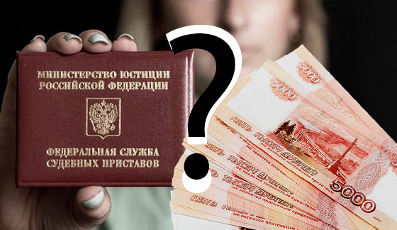 Удостоверение сотрудника ФССП в руке и деньги