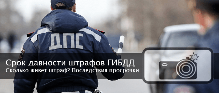 Срок давности по штрафу ГИБДД