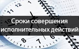 Сроки совершения исполнительных действий