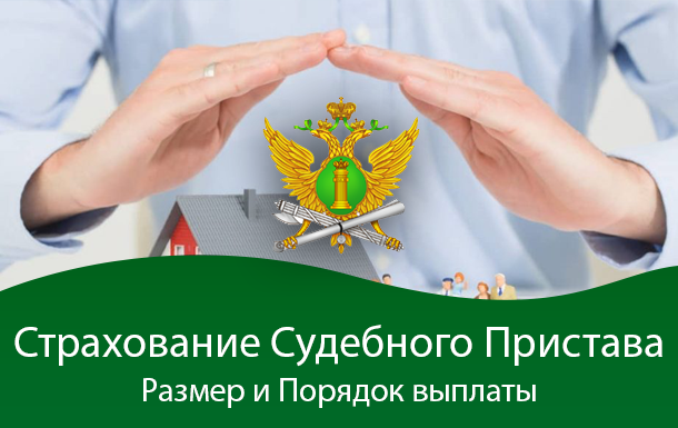 Страхование судебных приставов