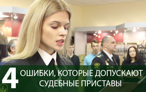 Ошибки, которые допускают приставы