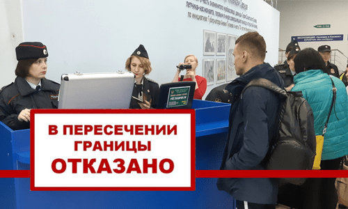 Отказ в пересечении границы