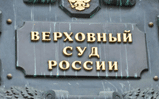 Верховный суд России разобрался со сроками предъявления исполнительных листов