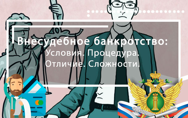 Внесудебное банкротство и его условия