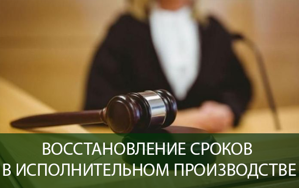 Восстановление сроков в исполнительном производстве