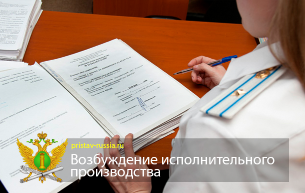 Возбуждение исполнительного производства
