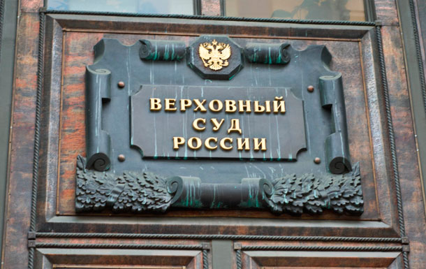 Практика ВС РФ