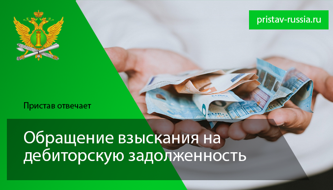 Обращение взыскания на дебиторскую задолженность