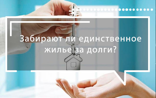 Забирают ли единственное жилье за долги