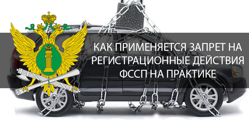 Запрет на регистрационные действия