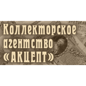 АКЦЕПТ АКЦЕПТ