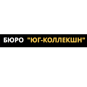 ЮГ-КОЛЛЕКШН ЮГ-КОЛЛЕКШН