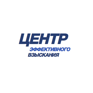 Центр эффективного взыскания Центр эффективного взыскания