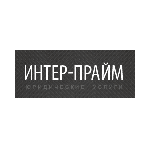 Интер-Прайм Интер-Прайм
