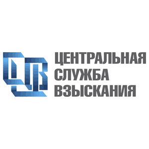 Центральная служба взыскания Центральная служба взыскания