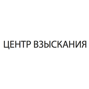 Центр взыскания Центр взыскания