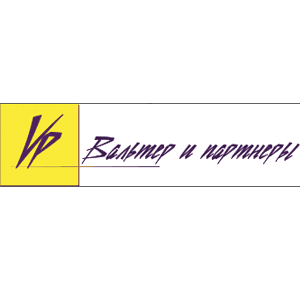 Вальтер и партнеры Вальтер и партнеры