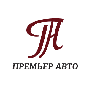 Премьер Авто Премьер Авто
